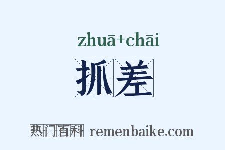 抓差是什么意思的图片